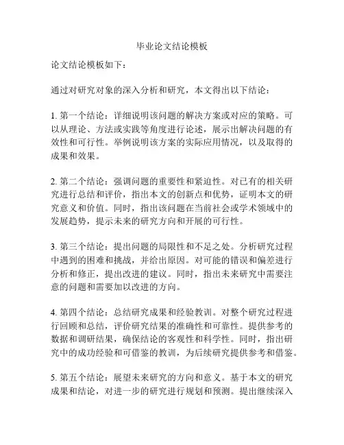 毕业论文结论模板