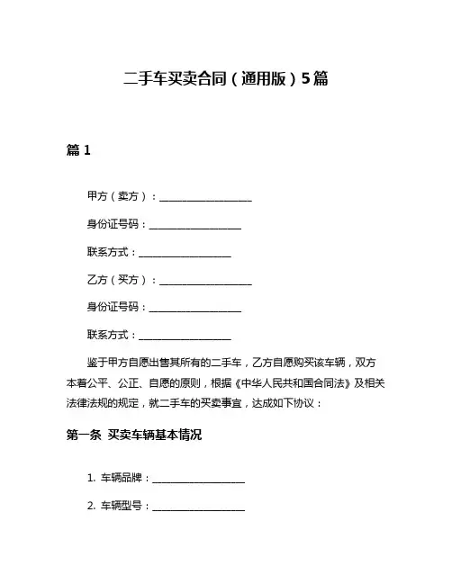 二手车买卖合同(通用版)5篇