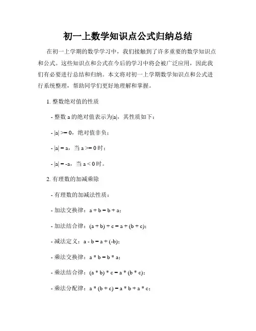 初一上数学知识点公式归纳总结