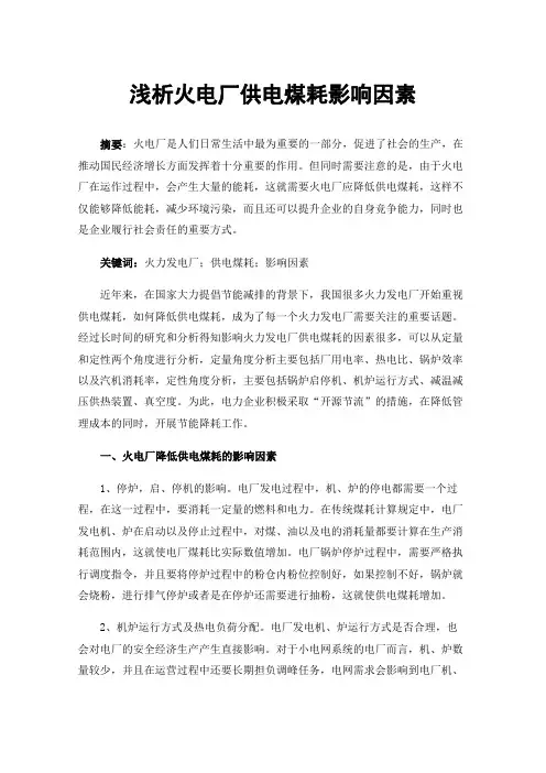 浅析火电厂供电煤耗影响因素