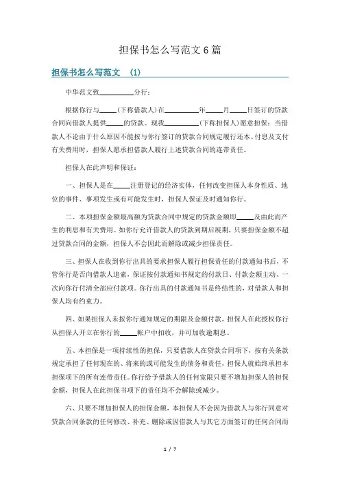 担保书怎么写范文6篇