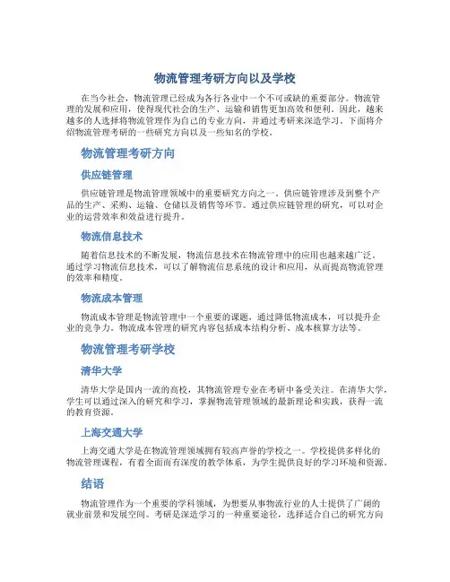 物流管理考研方向以及学校