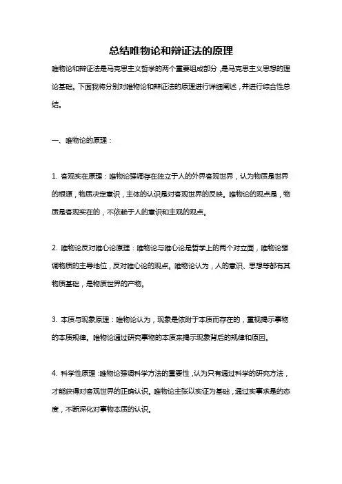 总结唯物论和辩证法的原理