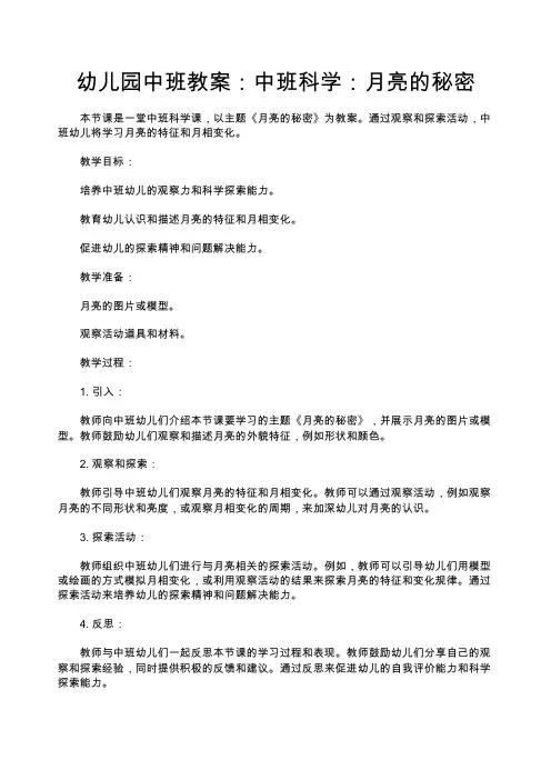 幼儿园中班教案：中班科学：月亮的秘密