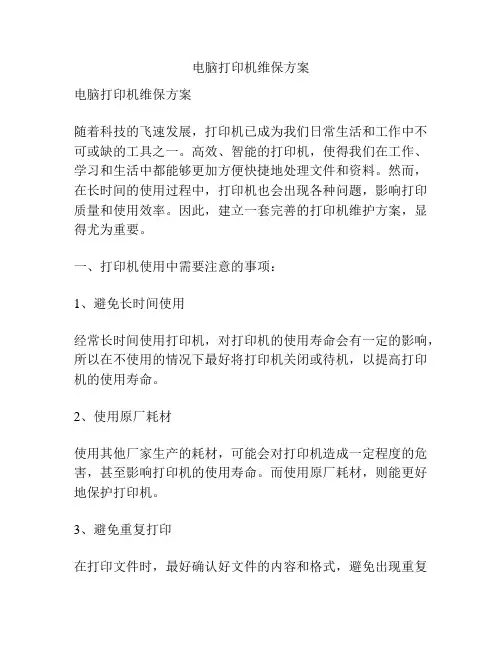 电脑打印机维保方案