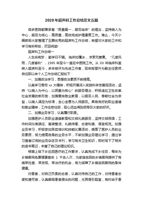 2020年超声科工作总结范文五篇