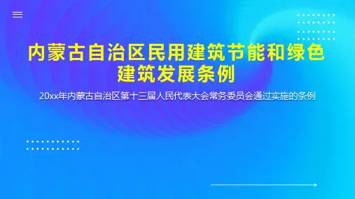 内蒙古自治区民用建筑节能和绿色建筑发展条例