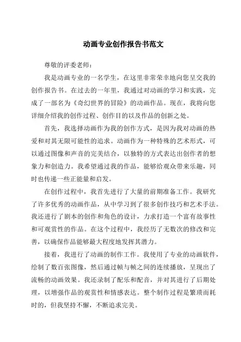 动画专业创作报告书范文