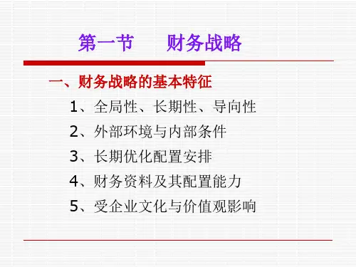 第04章财务战略与预算