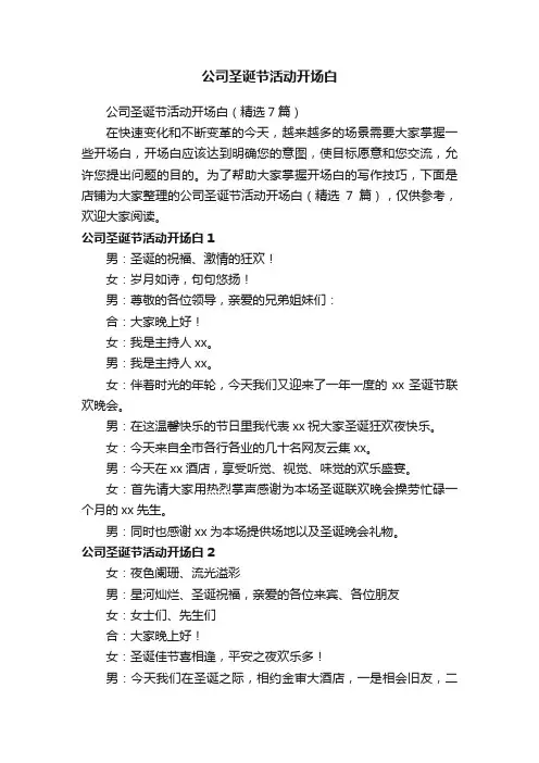 公司圣诞节活动开场白