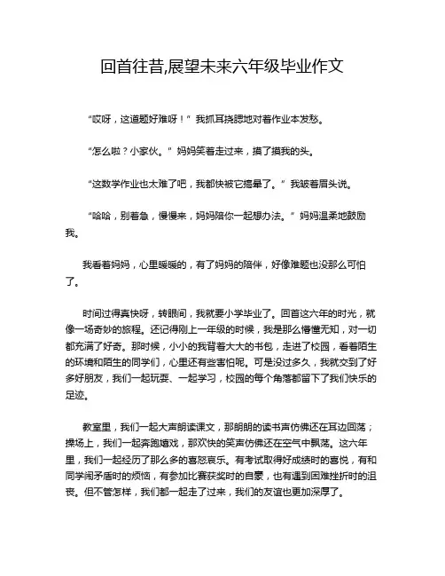 回首往昔,展望未来六年级毕业作文