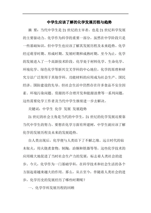 中学生应该了解化学发展历程趋势论文
