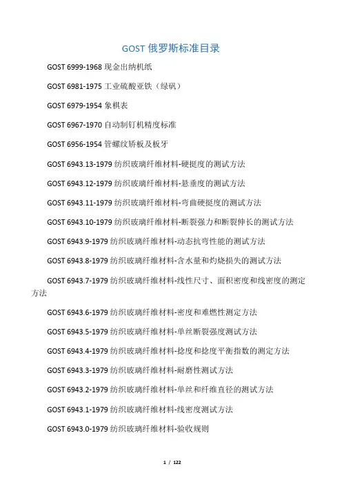 GOST 俄罗斯认证标准目录