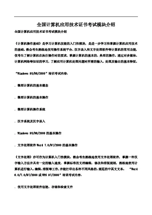 全国计算机应用技术证书考试模块介绍