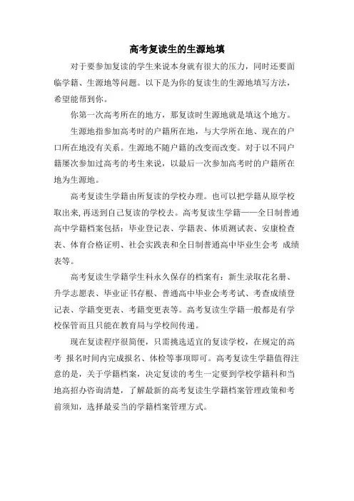 高考复读生的生源地填