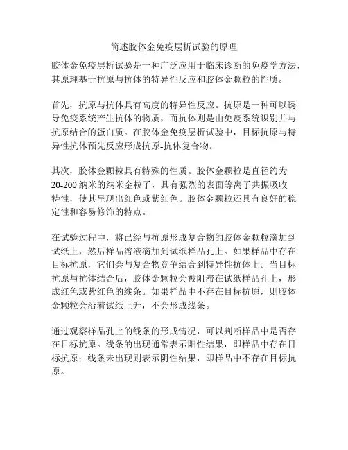 简述胶体金免疫层析试验的原理