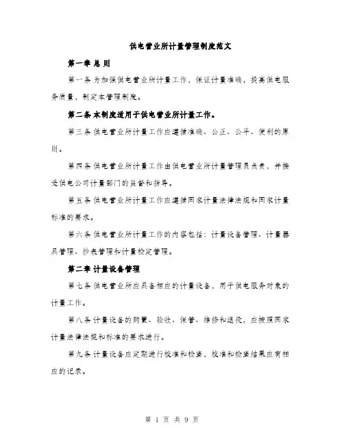 供电营业所计量管理制度范文