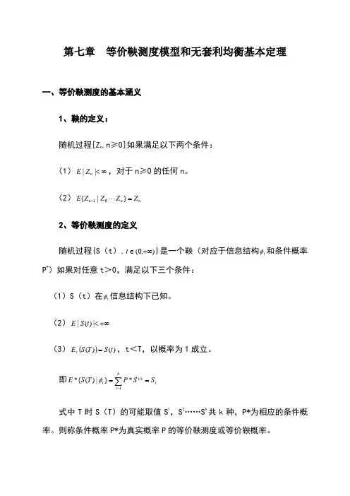 第七章--等价鞅测度模型和无套利均衡基本定理