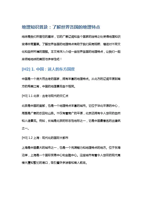 地理知识普及：了解世界各国的地理特点