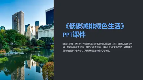 《低碳减排绿色生活》课件
