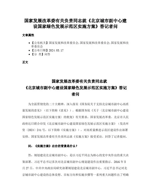国家发展改革委有关负责同志就《北京城市副中心建设国家绿色发展示范区实施方案》答记者问