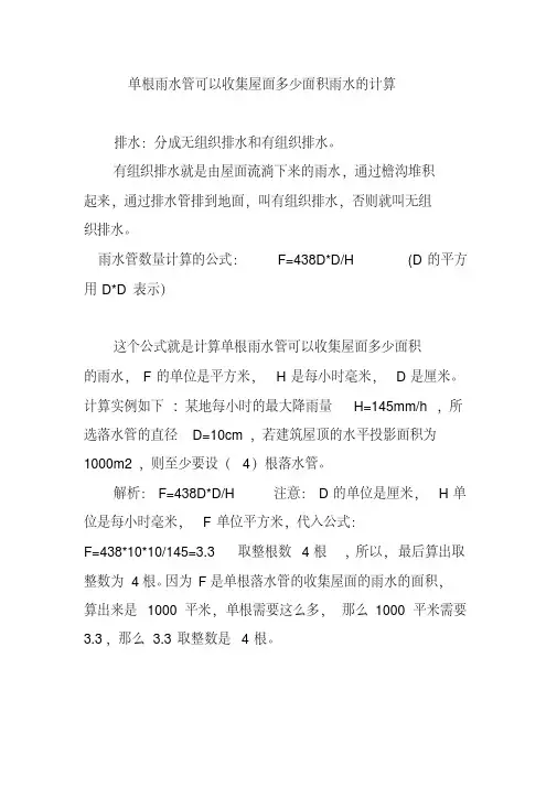 单根雨水管可以收集屋面多少面积雨水的计算