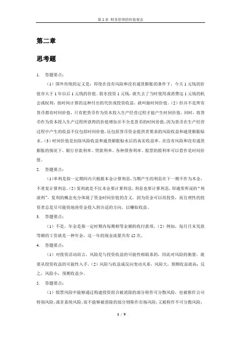财务管理学第六版人大课后答案思考题(第二章)