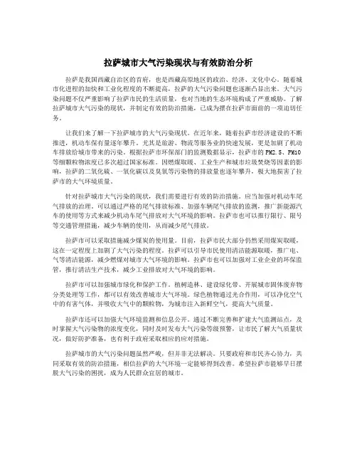 拉萨城市大气污染现状与有效防治分析