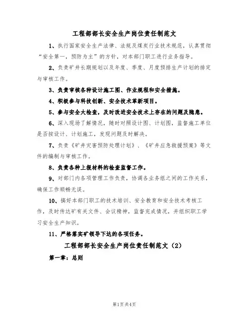 工程部部长安全生产岗位责任制范文(2篇)