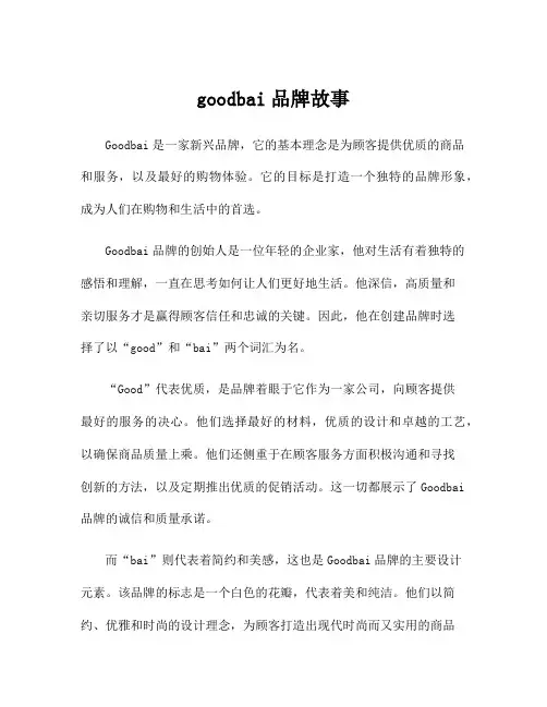 goodbai品牌故事