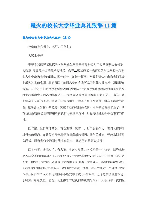 最火的校长大学毕业典礼致辞11篇