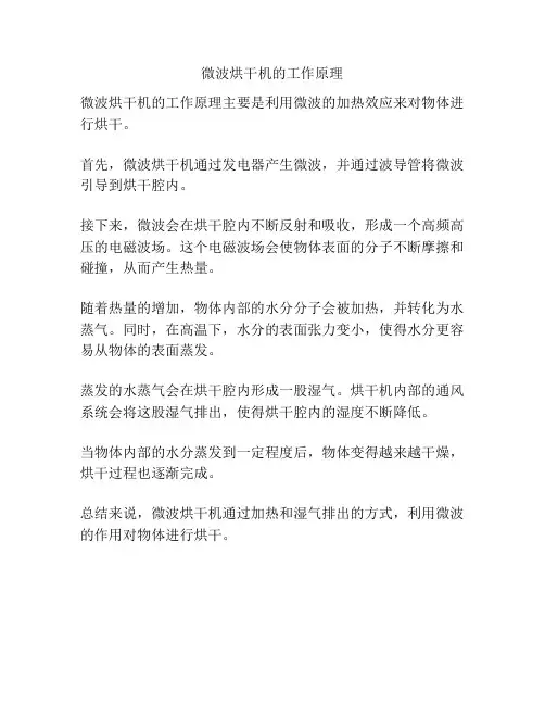 微波烘干机的工作原理