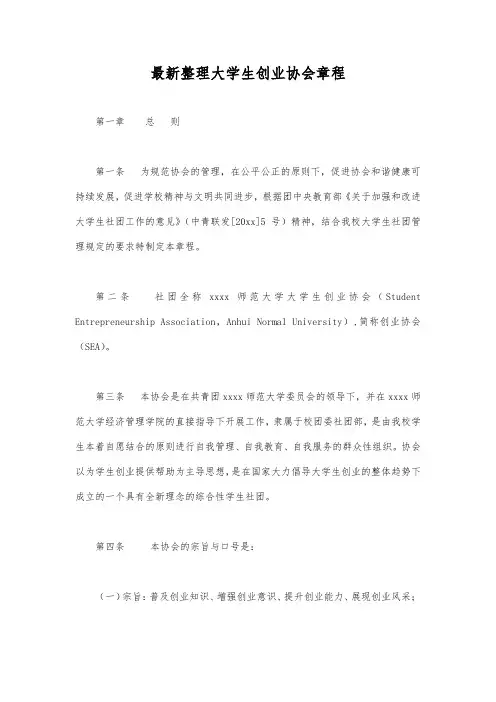 最新整理大学生创业协会章程.docx