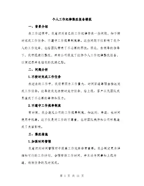 个人工作纪律整改报告模板(五篇)
