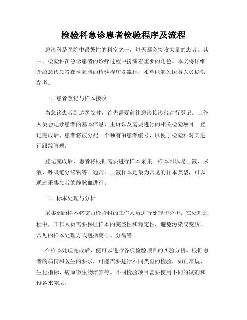 检验科急诊患者检验程序及流程