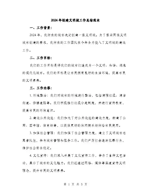 2024年创建文明城工作总结范本(2篇)