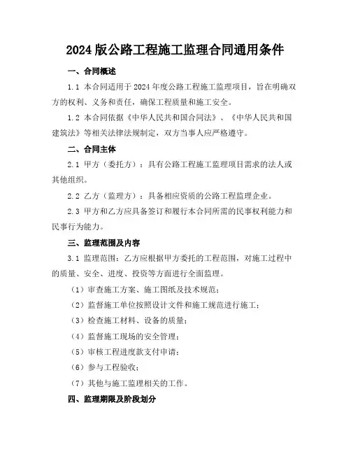 2024版公路工程施工监理合同通用条件