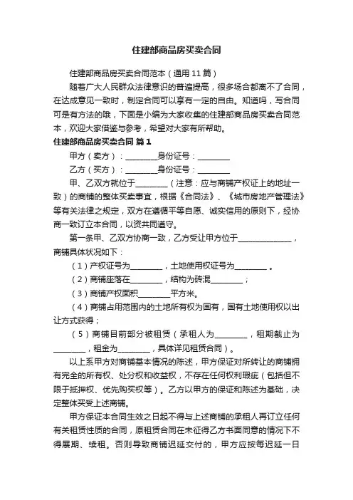 住建部商品房买卖合同范本（通用11篇）