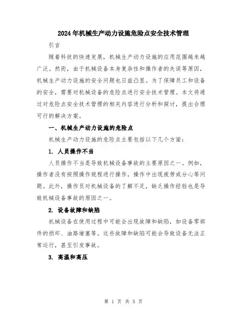 2024年机械生产动力设施危险点安全技术管理