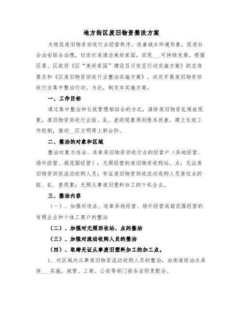 地方街区废旧物资整改方案(4篇)