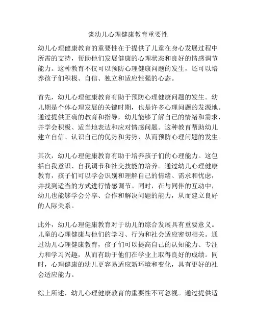 谈幼儿心理健康教育重要性
