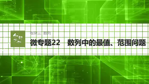 微专题22 数列中的最值、范围问题