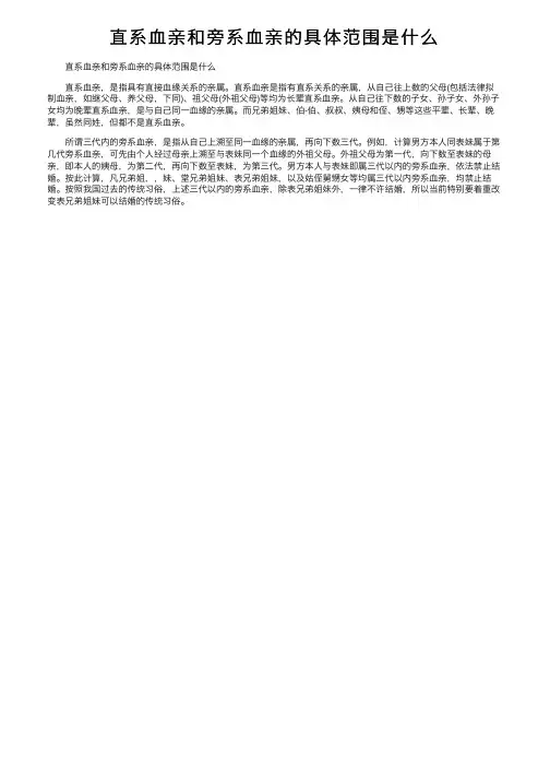直系血亲和旁系血亲的具体范围是什么