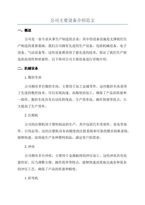 公司主要设备介绍范文