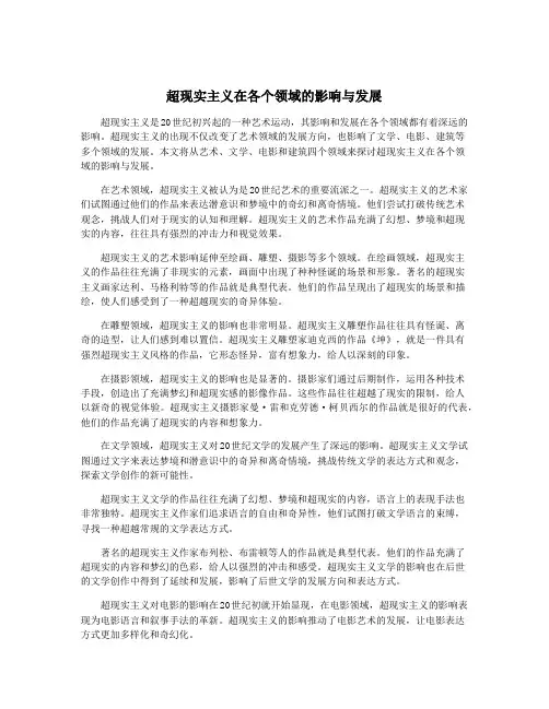 超现实主义在各个领域的影响与发展
