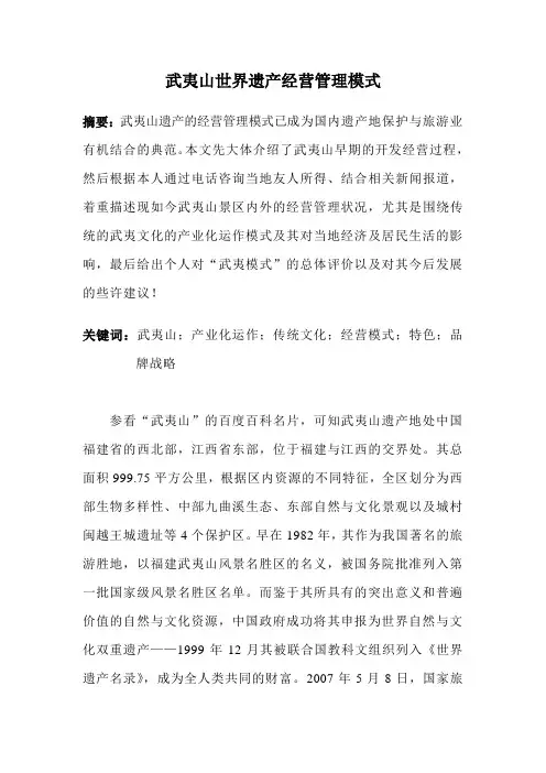 武夷山世界遗产经营管理模式 个人论文