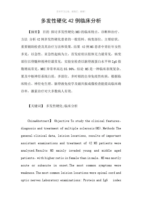 多发性硬化42例临床分析参考模板