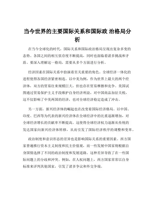 当今世界的主要国际关系和国际政 治格局分析