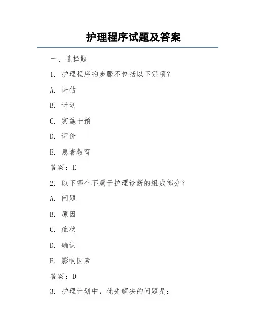 护理程序试题及答案