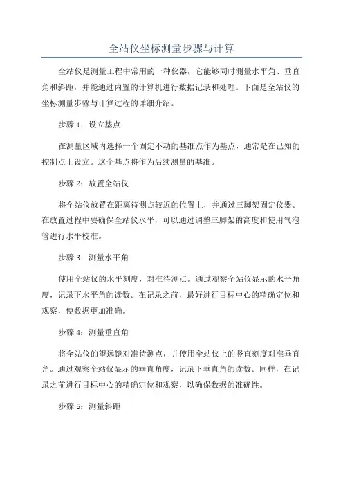 全站仪坐标测量步骤与计算